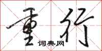 駱恆光重行行書怎么寫