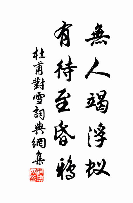 彭澤雖愛菊，兩院荒金錢 詩詞名句