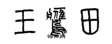曾慶福王鷹田篆書個性簽名怎么寫