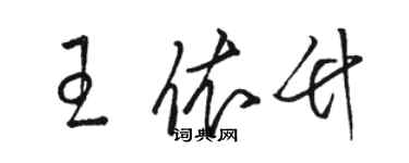 駱恆光王依竹草書個性簽名怎么寫