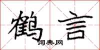 袁強鶴言楷書怎么寫