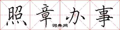 田英章照章辦事楷書怎么寫