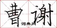 駱恆光曹謝楷書怎么寫