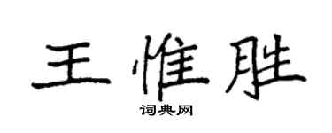 袁強王惟勝楷書個性簽名怎么寫