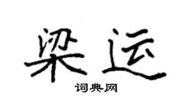 袁強梁運楷書個性簽名怎么寫