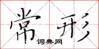 黃華生常形楷書怎么寫