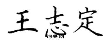 丁謙王志定楷書個性簽名怎么寫