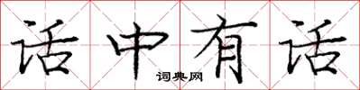 龐中華話中有話楷書怎么寫