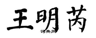 翁闓運王明芮楷書個性簽名怎么寫