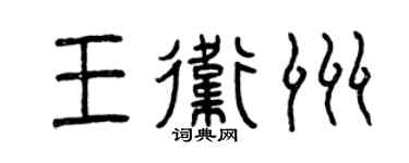 曾慶福王衛洲篆書個性簽名怎么寫