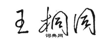 駱恆光王桐同草書個性簽名怎么寫