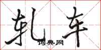 駱恆光軋車行書怎么寫