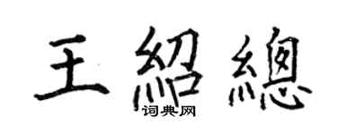 何伯昌王紹總楷書個性簽名怎么寫