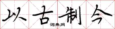 周炳元以古制今楷書怎么寫