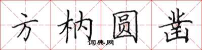 田英章方枘圓鑿楷書怎么寫