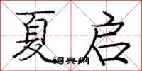 龐中華夏啟楷書怎么寫