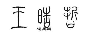 陳墨王皓哲篆書個性簽名怎么寫