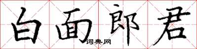 丁謙白面郎君楷書怎么寫