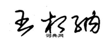 朱錫榮王相納草書個性簽名怎么寫