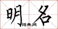 何伯昌明名楷書怎么寫
