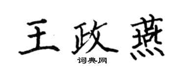 何伯昌王政燕楷書個性簽名怎么寫