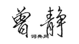 駱恆光曾靜行書個性簽名怎么寫