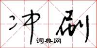 王冬齡沖刷草書怎么寫