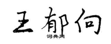 曾慶福王郁向行書個性簽名怎么寫