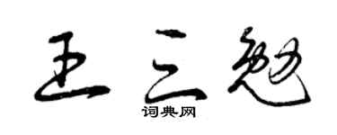 曾慶福王三勉草書個性簽名怎么寫