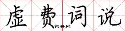 荊霄鵬虛費詞說楷書怎么寫