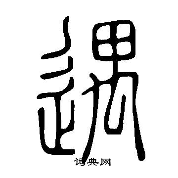 說文解字寫的遇