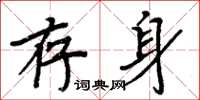 周炳元存身楷書怎么寫