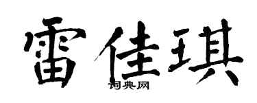 翁闓運雷佳琪楷書個性簽名怎么寫