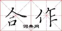 黃華生合作楷書怎么寫