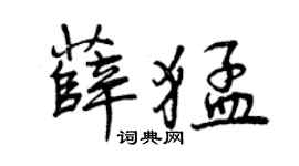 曾慶福薛猛行書個性簽名怎么寫