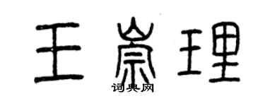 曾慶福王崇理篆書個性簽名怎么寫