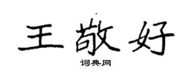 袁強王敬好楷書個性簽名怎么寫