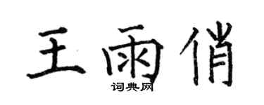 何伯昌王雨俏楷書個性簽名怎么寫
