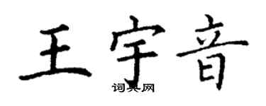 丁謙王宇音楷書個性簽名怎么寫