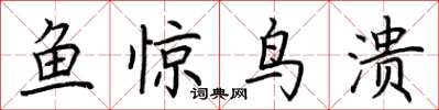 荊霄鵬魚驚鳥潰楷書怎么寫