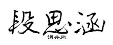 曾慶福段思涵行書個性簽名怎么寫