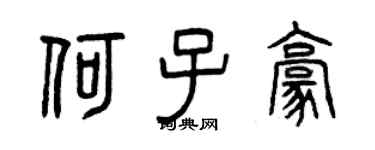 曾慶福何子豪篆書個性簽名怎么寫