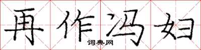 龐中華再作馮婦楷書怎么寫