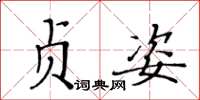 黃華生貞姿楷書怎么寫