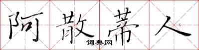 黃華生阿散蒂人楷書怎么寫