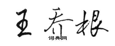 駱恆光王喬根行書個性簽名怎么寫
