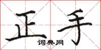 駱恆光正手楷書怎么寫