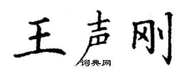 丁謙王聲剛楷書個性簽名怎么寫