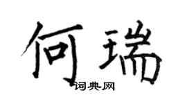 何伯昌何瑞楷書個性簽名怎么寫