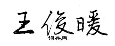 曾慶福王俊暖行書個性簽名怎么寫